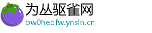 为丛驱雀网